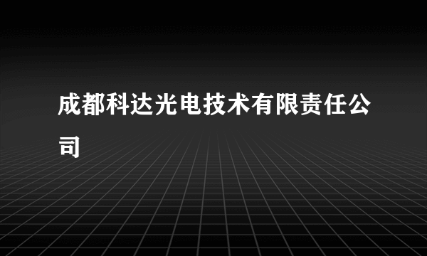 成都科达光电技术有限责任公司