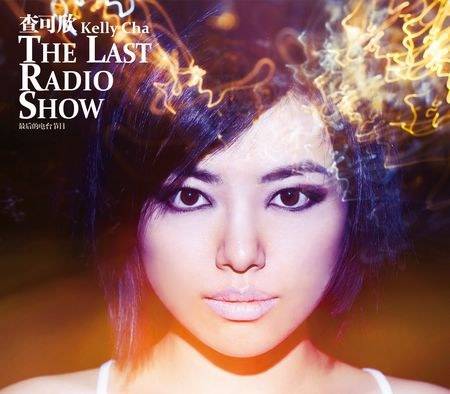 The Last Radio Show（2010年查可欣发行的专辑）