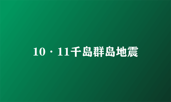 10·11千岛群岛地震