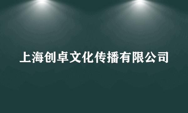 上海创卓文化传播有限公司