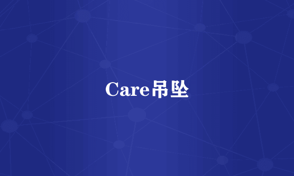 Care吊坠