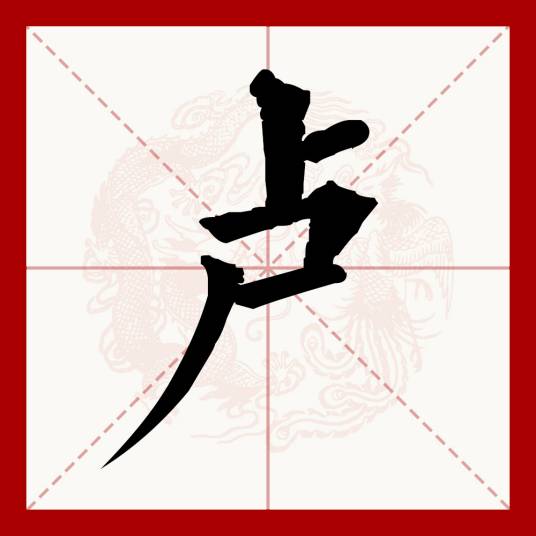 卢（汉语文字）