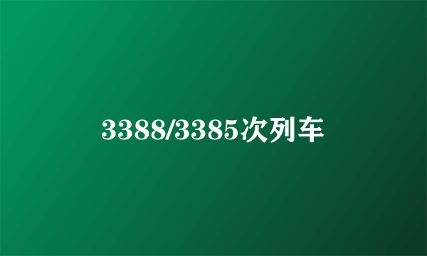 3388/3385次列车