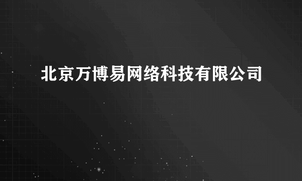 北京万博易网络科技有限公司