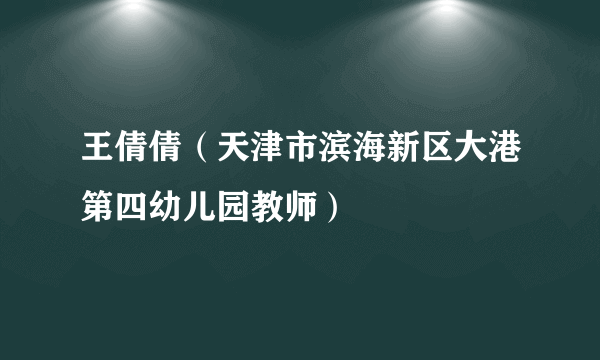 王倩倩（天津市滨海新区大港第四幼儿园教师）