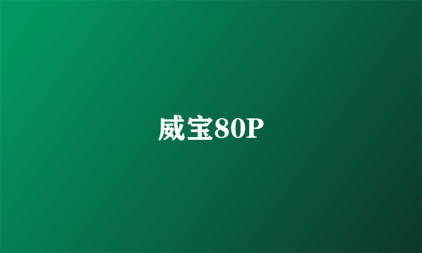 威宝80P