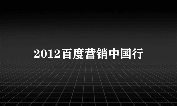 2012百度营销中国行