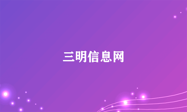 三明信息网