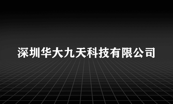 深圳华大九天科技有限公司