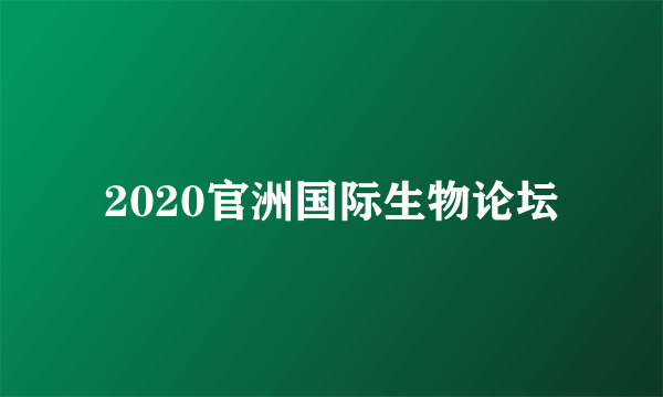 2020官洲国际生物论坛