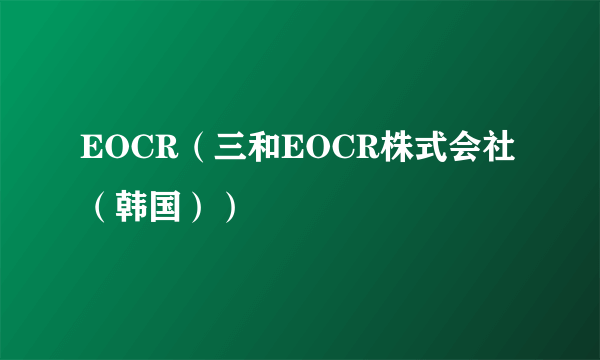 EOCR（三和EOCR株式会社（韩国））