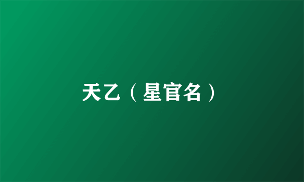 天乙（星官名）