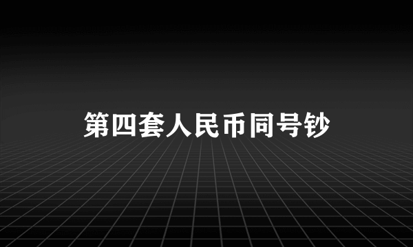 第四套人民币同号钞