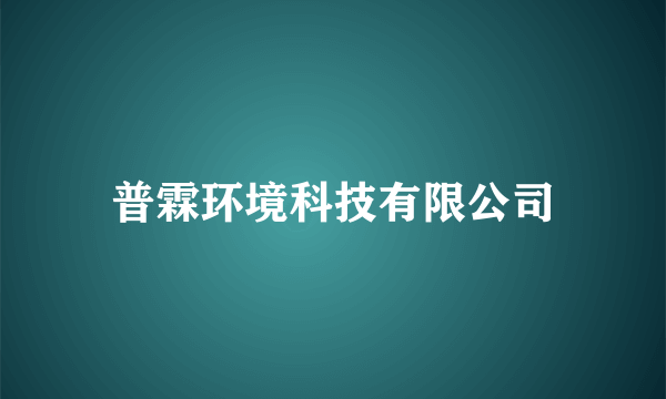 普霖环境科技有限公司