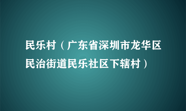 民乐村（广东省深圳市龙华区民治街道民乐社区下辖村）