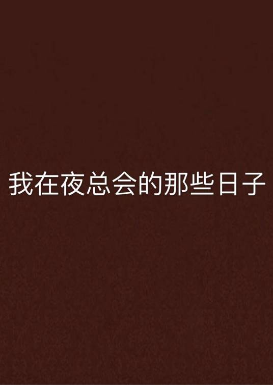 我在夜总会的那些日子