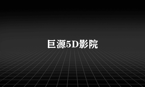 巨源5D影院