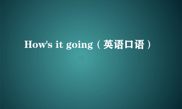 How's it going（英语口语）