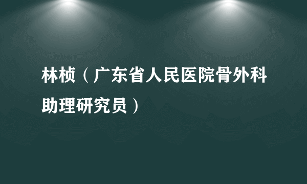 林桢（广东省人民医院骨外科助理研究员）