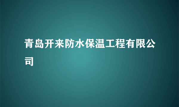 青岛开来防水保温工程有限公司