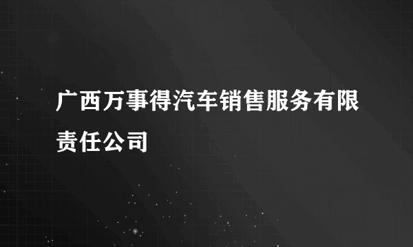 广西万事得汽车销售服务有限责任公司