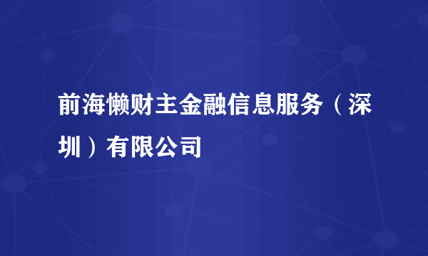 前海懒财主金融信息服务（深圳）有限公司