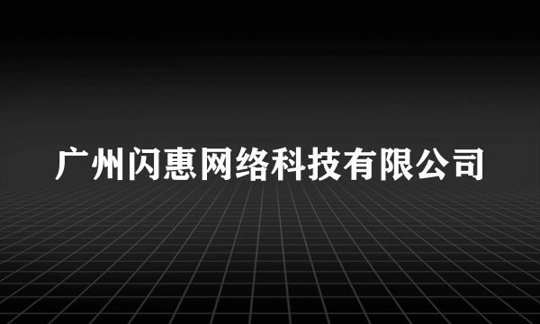 广州闪惠网络科技有限公司