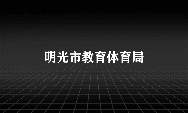 明光市教育体育局