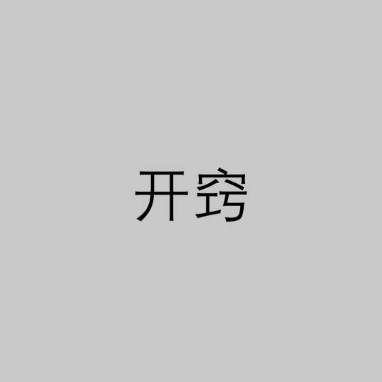 开窍（中医术语）