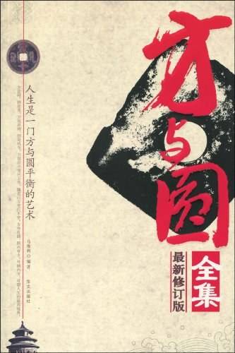 方与圆全集（2006年万卷出版公司出版的图书）