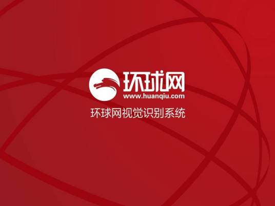 环球时报在线（北京）文化传播有限公司