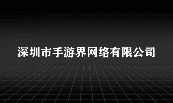 深圳市手游界网络有限公司