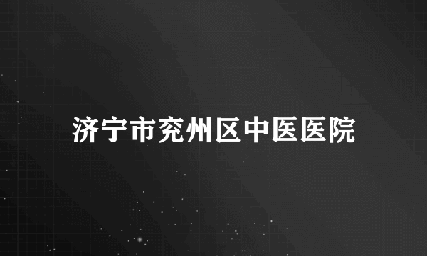 济宁市兖州区中医医院