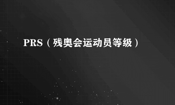 PRS（残奥会运动员等级）