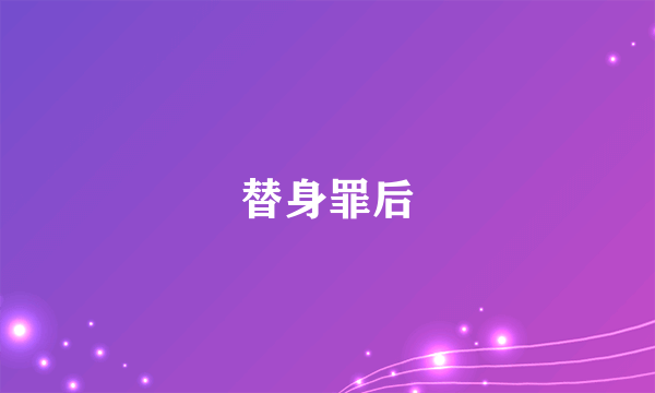 替身罪后