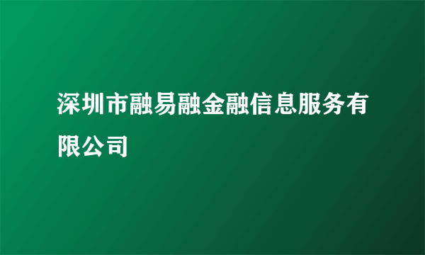 深圳市融易融金融信息服务有限公司