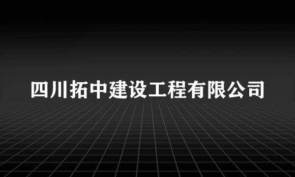 四川拓中建设工程有限公司