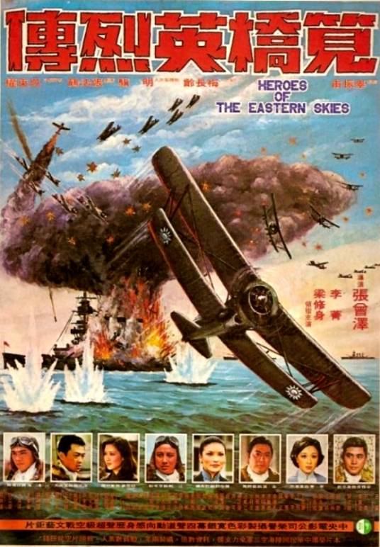 笕桥英烈传（1977年张曾泽执导的电影）