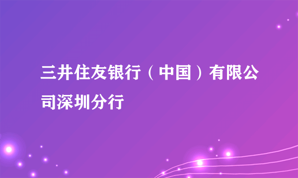 三井住友银行（中国）有限公司深圳分行