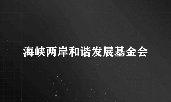 海峡两岸和谐发展基金会