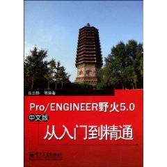 Pro/ENGINEER野火5.0中文版从入门到精通