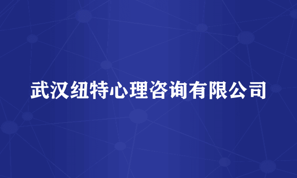 武汉纽特心理咨询有限公司