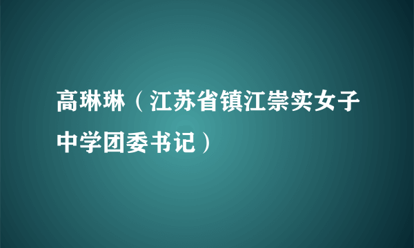 高琳琳（江苏省镇江崇实女子中学团委书记）