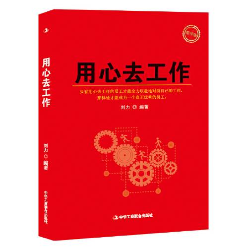 用心去工作（2018年中华工商联合出版社出版的图书）