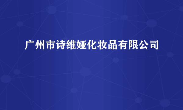 广州市诗维娅化妆品有限公司