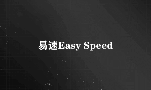 易速Easy Speed