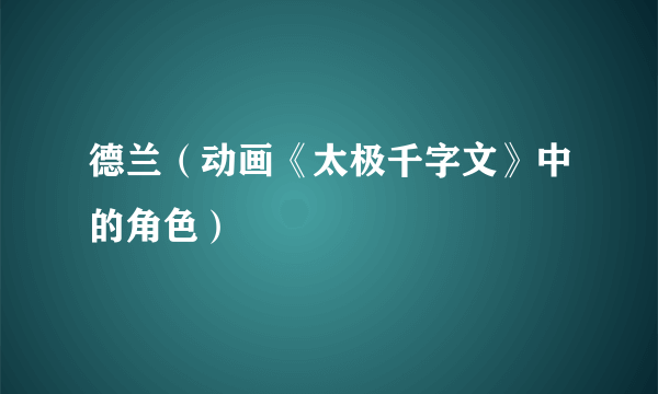 德兰（动画《太极千字文》中的角色）