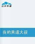 亲爱的大叔（水深五寻所著的都市小说）