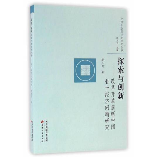 探索与创新——改革开放前新中国若干经济问题研究