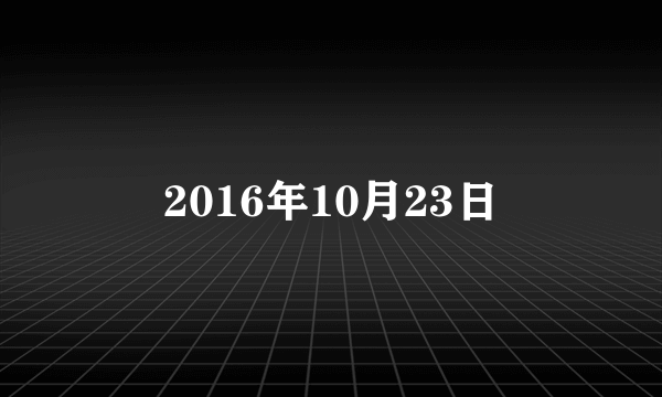 2016年10月23日